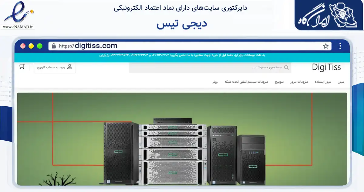 صفحه اصلی سایت دیجی تیس به نشانی digitiss.com که در زمینه تجارت، بازرگانی و تبلیغات با مرکزیت تهران فعالیت دارد.