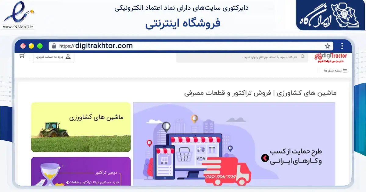 صفحه اصلی سایت فروشگاه اینترنتی به نشانی digitrakhtor.com که در زمینه تجارت، بازرگانی و تبلیغات با مرکزیت کرج فعالیت دارد.