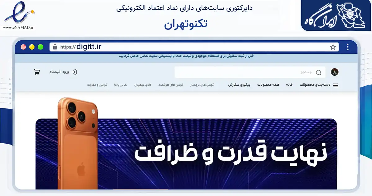 صفحه اصلی سایت تکنوتهران به نشانی digitt.ir که در زمینه تجارت، بازرگانی و تبلیغات با مرکزیت تهران فعالیت دارد.