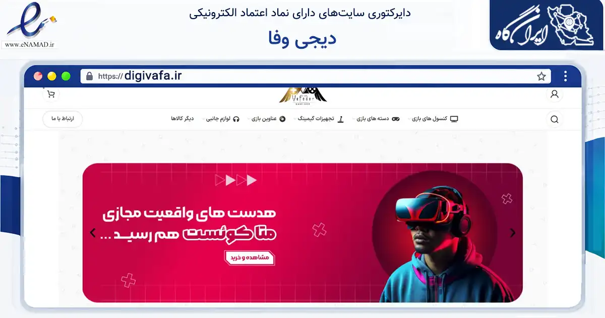 صفحه اصلی سایت دیجی وفا به نشانی digivafa.ir که در زمینه تجارت، بازرگانی و تبلیغات با مرکزیت قم فعالیت دارد.