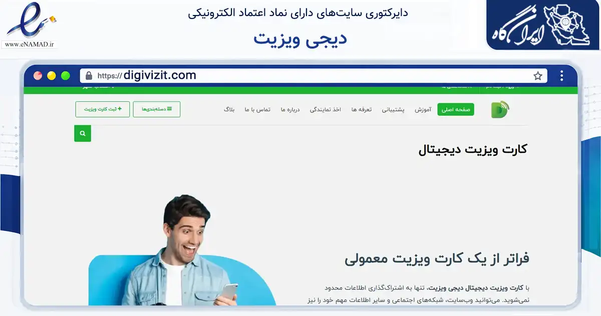 صفحه اصلی سایت دیجی ویزیت به نشانی digivizit.com که در زمینه تجارت، بازرگانی و تبلیغات با مرکزیت اصفهان فعالیت دارد.
