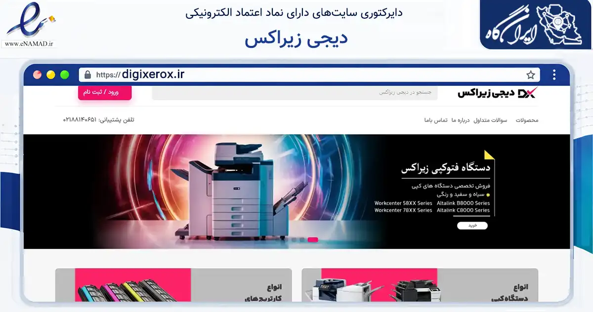 صفحه اصلی سایت دیجی زیراکس به نشانی digixerox.ir که در زمینه تجارت، بازرگانی و تبلیغات با مرکزیت تهران فعالیت دارد.