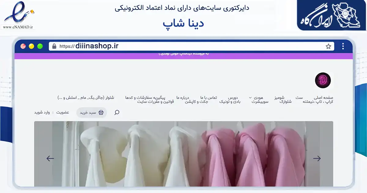 صفحه اصلی سایت دینا شاپ به نشانی diiinashop.ir که در زمینه تجارت، بازرگانی و تبلیغات با مرکزیت تهران فعالیت دارد.
