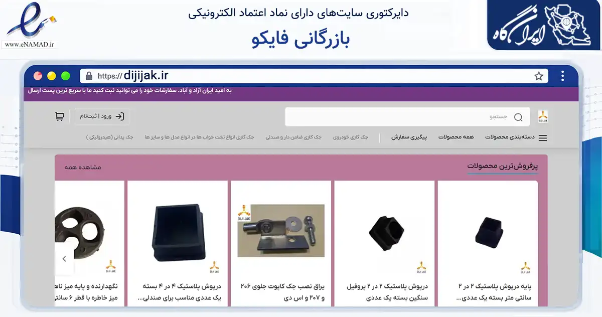 صفحه اصلی سایت بازرگانی فایکو به نشانی dijijak.ir که در زمینه تجارت، بازرگانی و تبلیغات با مرکزیت تبریز فعالیت دارد.
