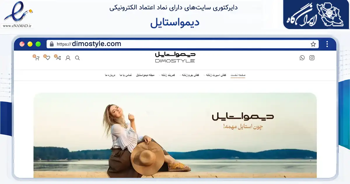 صفحه اصلی سایت دیمواستایل به نشانی dimostyle.com که در زمینه تجارت، بازرگانی و تبلیغات با مرکزیت تهران فعالیت دارد.