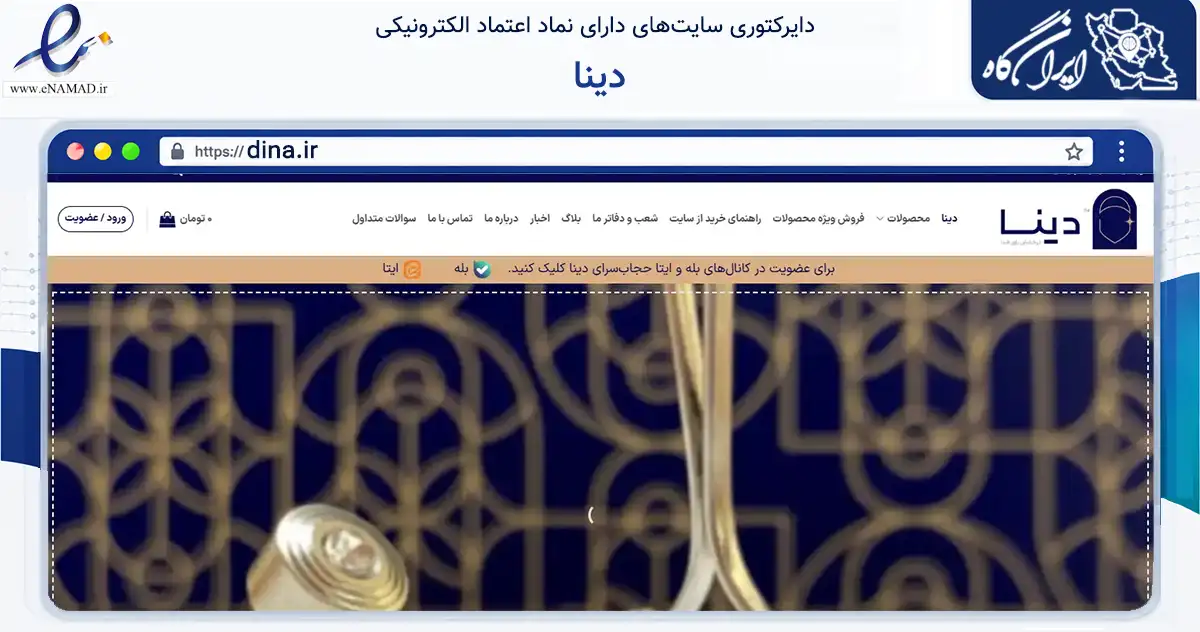 صفحه اصلی سایت دینا به نشانی dina.ir که در زمینه تجارت، بازرگانی و تبلیغات با مرکزیت تهران فعالیت دارد.