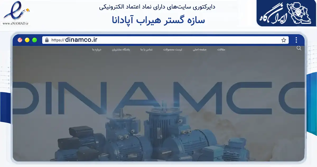 صفحه اصلی سایت سازه گستر هیراب آپادانا به نشانی dinamco.ir که در زمینه تجارت، بازرگانی و تبلیغات با مرکزیت اصفهان فعالیت دارد.
