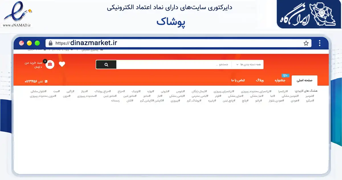 صفحه اصلی سایت پوشاک به نشانی dinazmarket.ir که در زمینه تجارت، بازرگانی و تبلیغات با مرکزیت تهران فعالیت دارد.