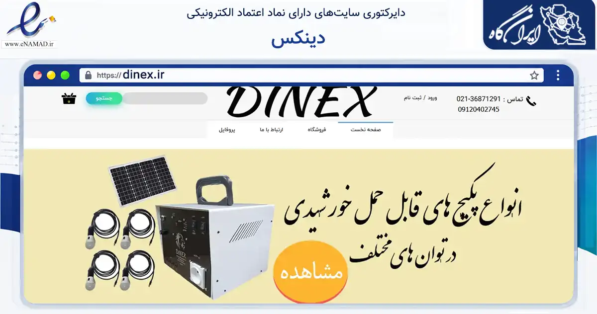 صفحه اصلی سایت دینکس به نشانی dinex.ir که در زمینه تجارت، بازرگانی و تبلیغات با مرکزیت تهران فعالیت دارد.