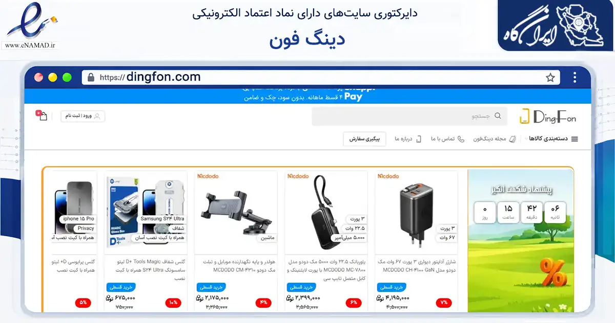 صفحه اصلی سایت دینگ فون به نشانی dingfon.com که در زمینه تجارت، بازرگانی و تبلیغات با مرکزیت تهران فعالیت دارد.