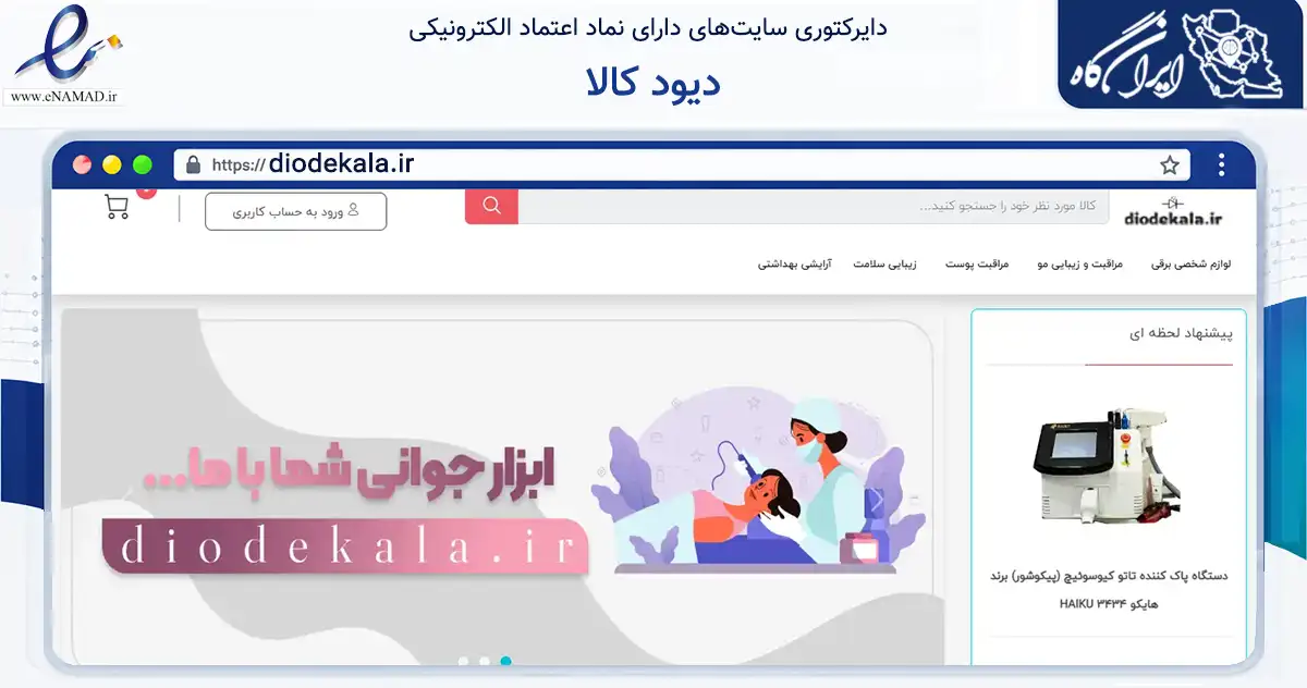 صفحه اصلی سایت دیود کالا به نشانی diodekala.ir که در زمینه تجارت، بازرگانی و تبلیغات با مرکزیت پیرانشهر فعالیت دارد.