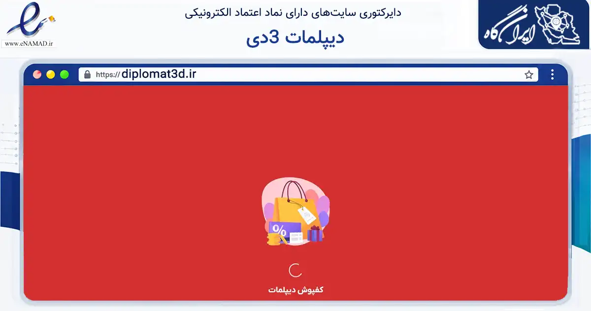 صفحه اصلی سایت دیپلمات 3دی به نشانی diplomat3d.ir که در زمینه تجارت، بازرگانی و تبلیغات با مرکزیت تهران فعالیت دارد.