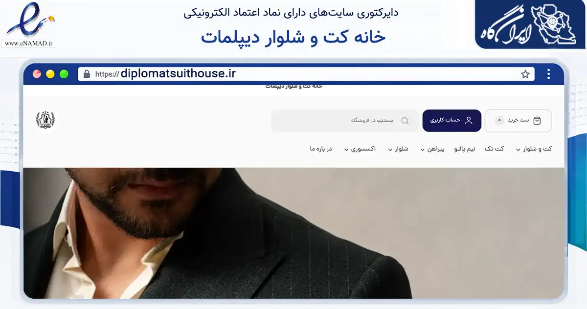 صفحه اصلی سایت خانه کت و شلوار دیپلمات به نشانی diplomatsuithouse.ir که در زمینه تجارت، بازرگانی و تبلیغات با مرکزیت شیراز فعالیت دارد.
