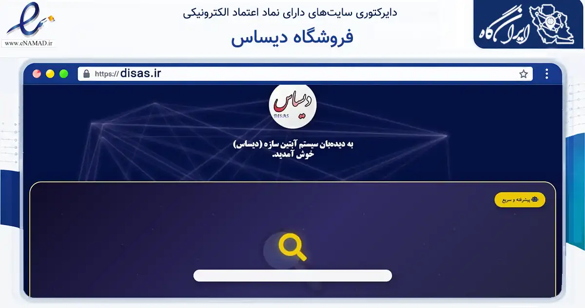 صفحه اصلی سایت فروشگاه دیساس به نشانی disas.ir که در زمینه تجارت، بازرگانی و تبلیغات با مرکزیت قم فعالیت دارد.