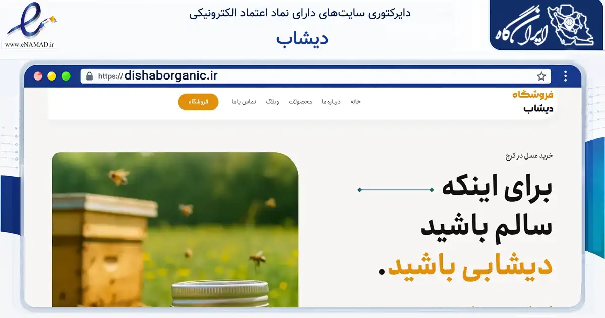 صفحه اصلی سایت دیشاب به نشانی dishaborganic.ir که در زمینه تجارت، بازرگانی و تبلیغات با مرکزیت کرج فعالیت دارد.