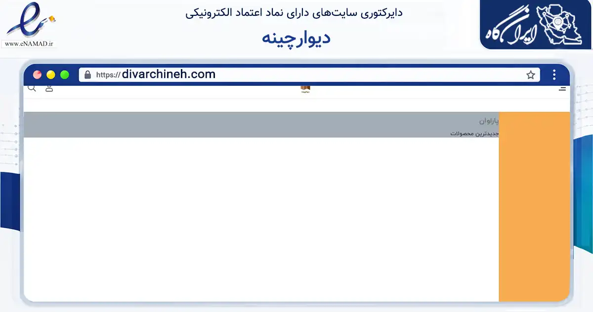 صفحه اصلی سایت دیوارچینه به نشانی divarchineh.com که در زمینه تجارت، بازرگانی و تبلیغات با مرکزیت زنجان فعالیت دارد.