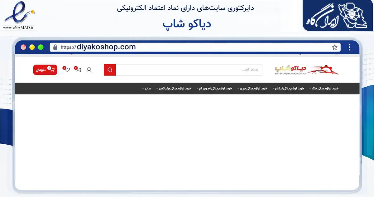 صفحه اصلی سایت دیاکو شاپ به نشانی diyakoshop.com که در زمینه تجارت، بازرگانی و تبلیغات با مرکزیت گلپایگان فعالیت دارد.