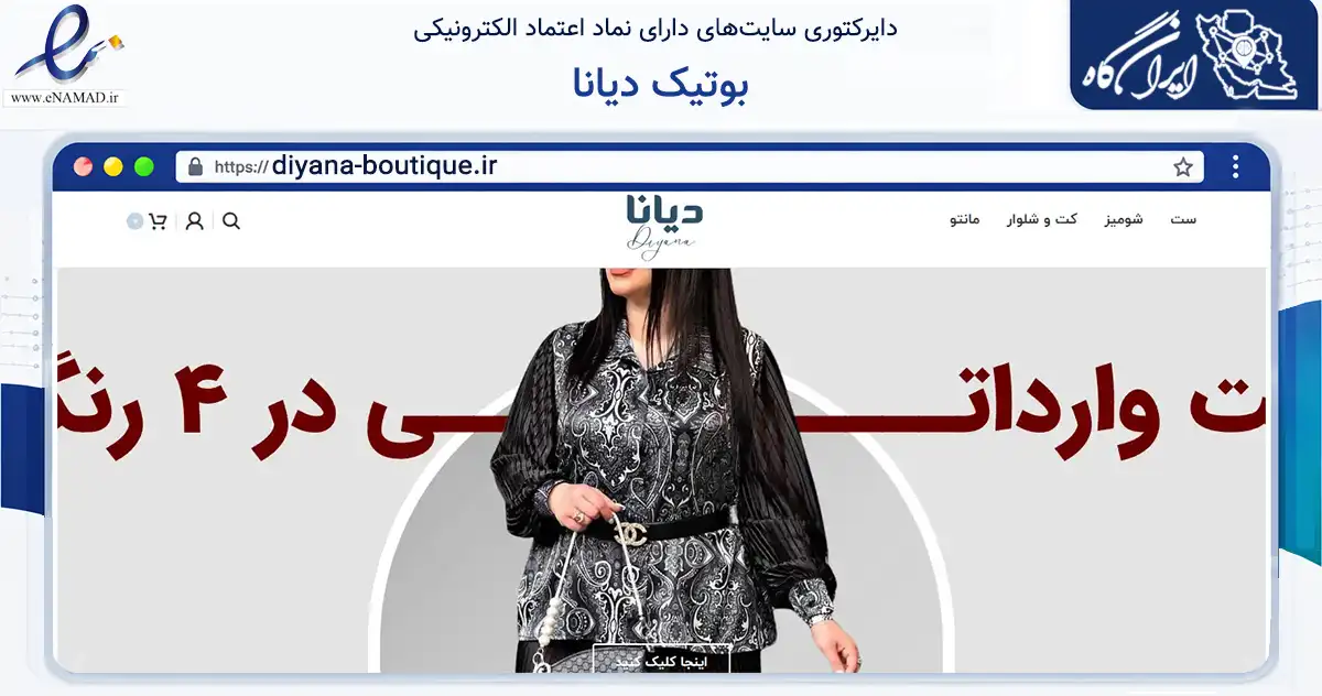 صفحه اصلی سایت بوتیک دیانا به نشانی diyana-boutique.ir که در زمینه تجارت، بازرگانی و تبلیغات با مرکزیت رشت فعالیت دارد.