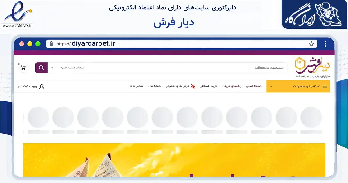 صفحه اصلی سایت دیار فرش به نشانی diyarcarpet.ir که در زمینه تجارت، بازرگانی و تبلیغات با مرکزیت کاشان فعالیت دارد.