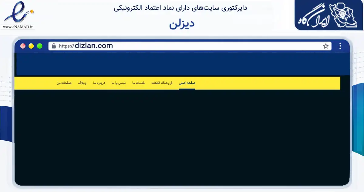 صفحه اصلی سایت دیزلن به نشانی dizlan.com که در زمینه تجارت، بازرگانی و تبلیغات با مرکزیت قم فعالیت دارد.