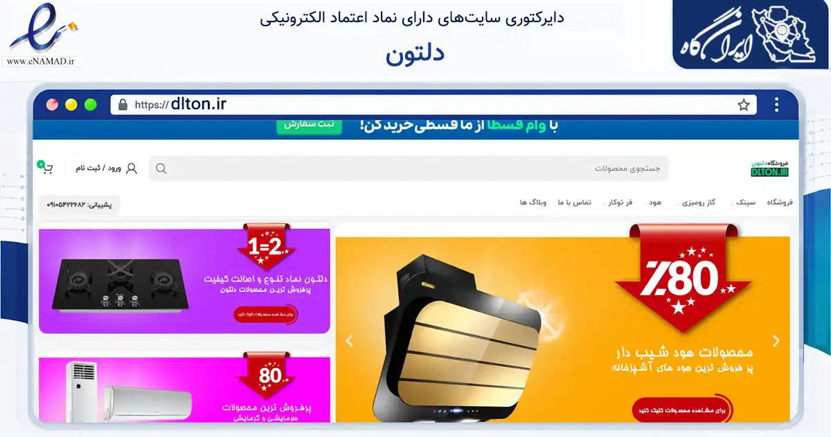 صفحه اصلی سایت دلتون به نشانی dlton.ir که در زمینه تجارت، بازرگانی و تبلیغات با مرکزیت کرج فعالیت دارد.