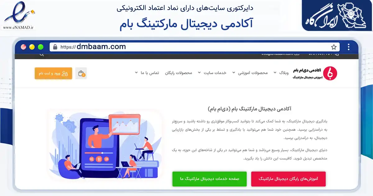 صفحه اصلی سایت آکادمی دیجیتال مارکتینگ بام به نشانی dmbaam.com که در زمینه تجارت، بازرگانی و تبلیغات با مرکزیت مهر فعالیت دارد.