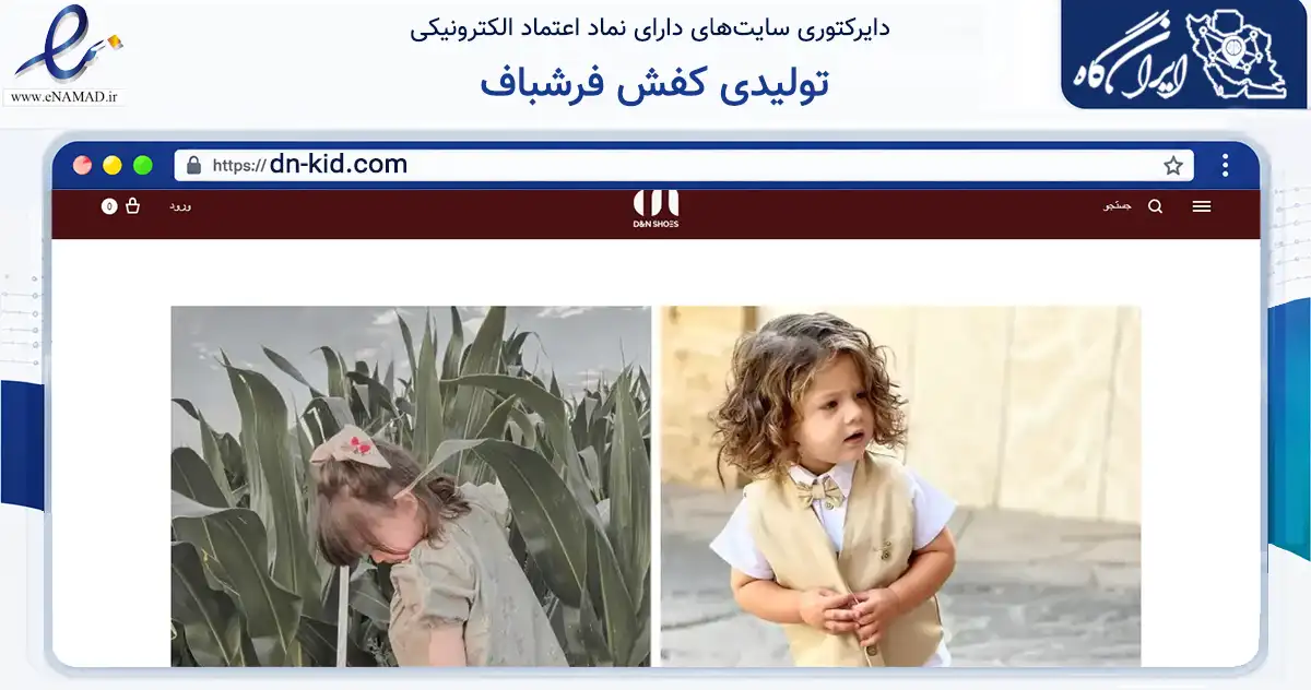 صفحه اصلی سایت تولیدی کفش فرشباف به نشانی dn-kid.com که در زمینه تجارت، بازرگانی و تبلیغات با مرکزیت تبریز فعالیت دارد.