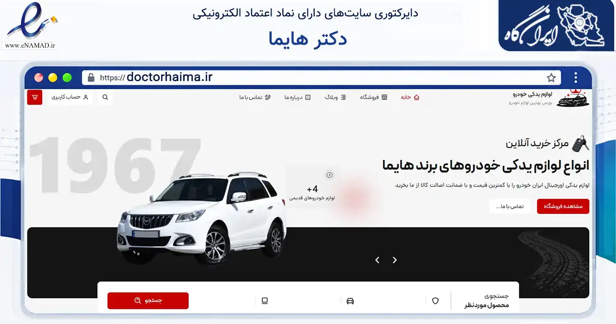 صفحه اصلی سایت دکتر هایما به نشانی doctorhaima.ir که در زمینه تجارت، بازرگانی و تبلیغات با مرکزیت تبریز فعالیت دارد.