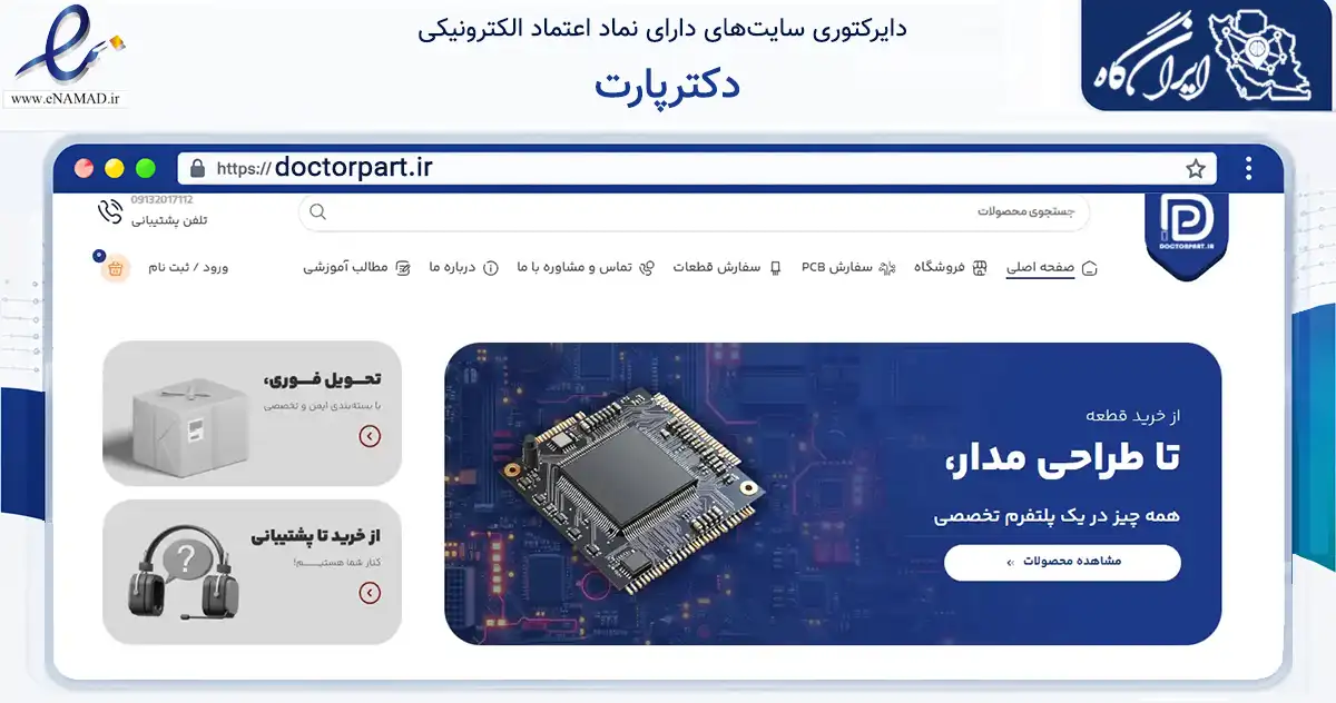 صفحه اصلی سایت دکترپارت به نشانی doctorpart.ir که در زمینه تجارت، بازرگانی و تبلیغات با مرکزیت اصفهان فعالیت دارد.