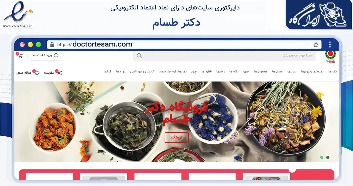 صفحه اصلی سایت دکتر طسام به نشانی doctortesam.com که در زمینه تجارت، بازرگانی و تبلیغات با مرکزیت تهران فعالیت دارد.