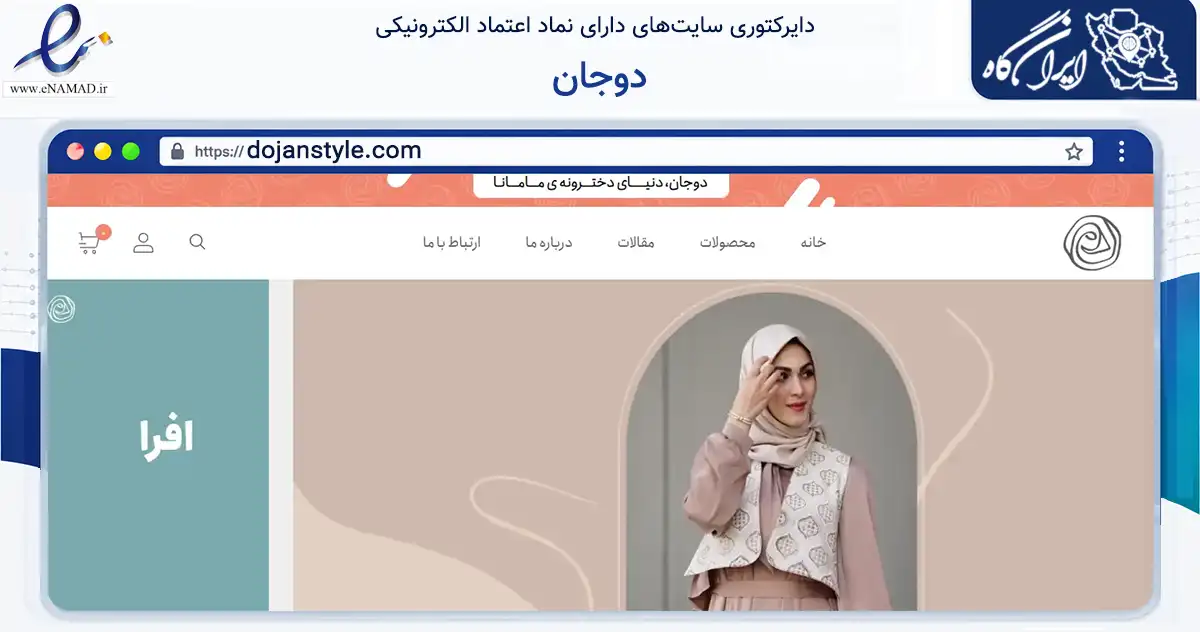 صفحه اصلی سایت دوجان به نشانی dojanstyle.com که در زمینه تجارت، بازرگانی و تبلیغات با مرکزیت قم فعالیت دارد.