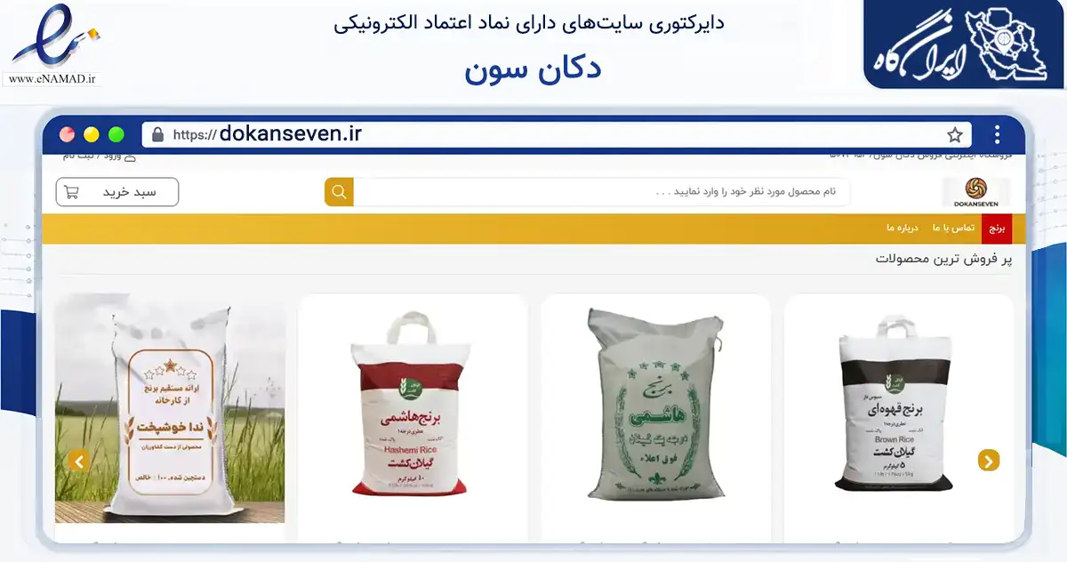 صفحه اصلی سایت دکان سون به نشانی dokanseven.ir که در زمینه تجارت، بازرگانی و تبلیغات با مرکزیت تهران فعالیت دارد.