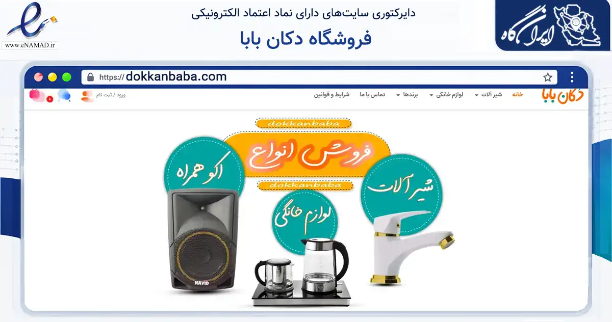 صفحه اصلی سایت فروشگاه دکان بابا به نشانی dokkanbaba.com که در زمینه تجارت، بازرگانی و تبلیغات با مرکزیت بهارستان فعالیت دارد.