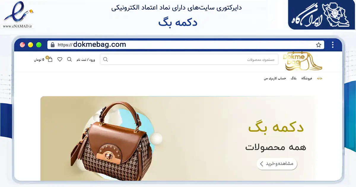 صفحه اصلی سایت دکمه بگ به نشانی dokmebag.com که در زمینه تجارت، بازرگانی و تبلیغات با مرکزیت قشم فعالیت دارد.