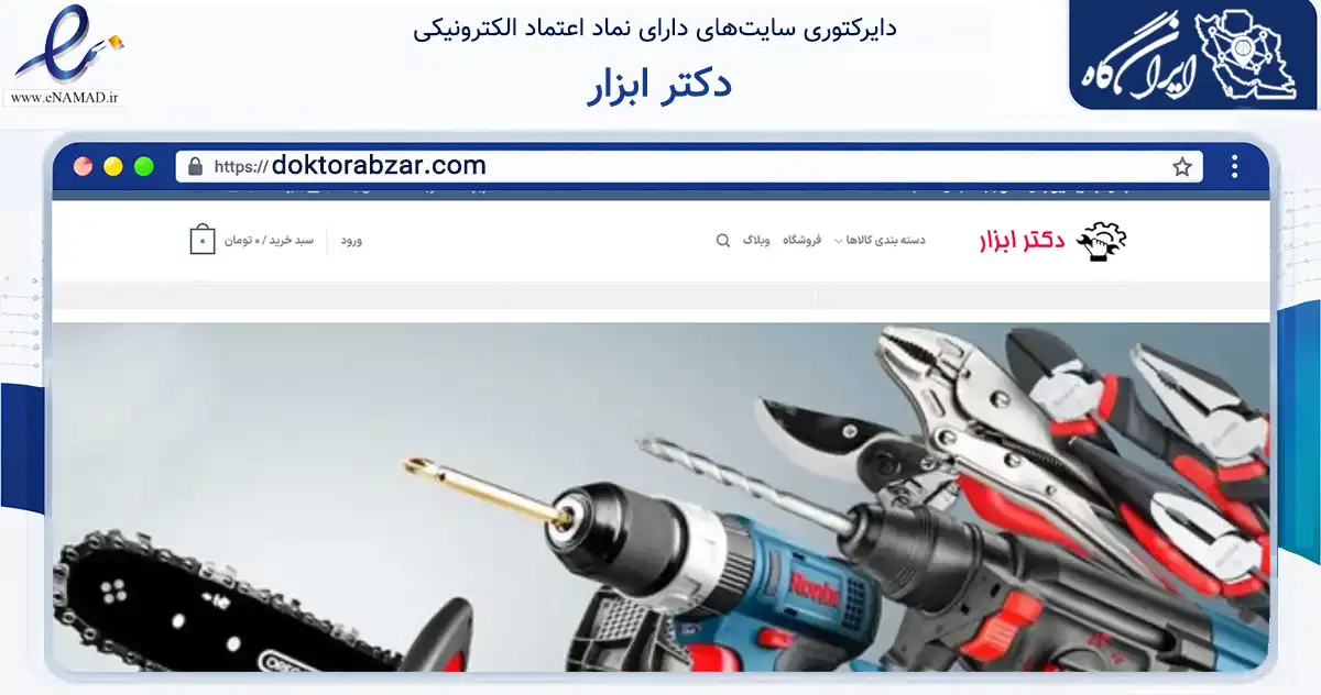صفحه اصلی سایت دکتر ابزار به نشانی doktorabzar.com که در زمینه تجارت، بازرگانی و تبلیغات با مرکزیت تهران فعالیت دارد.