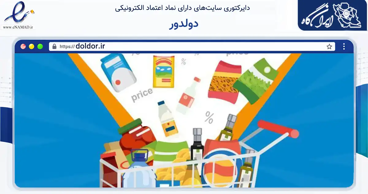 صفحه اصلی سایت دولدور به نشانی doldor.ir که در زمینه تجارت، بازرگانی و تبلیغات با مرکزیت تبریز فعالیت دارد.