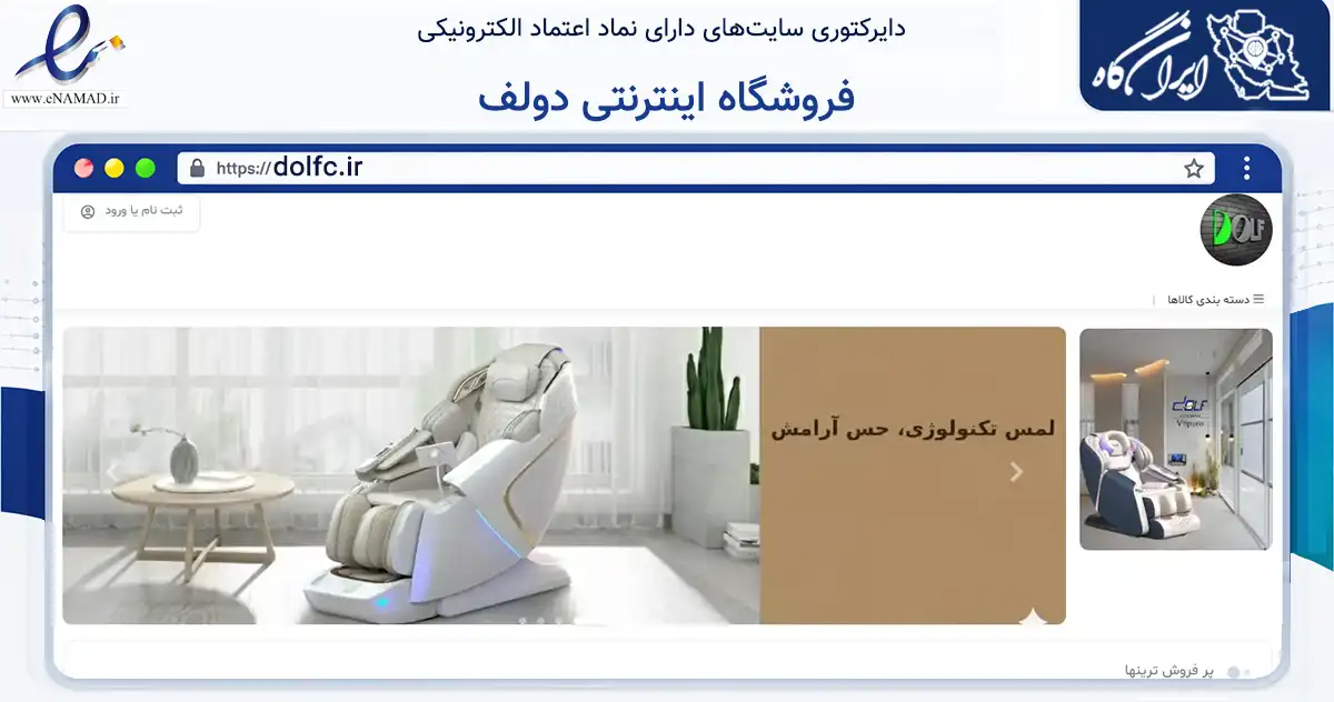 صفحه اصلی سایت فروشگاه اینترنتی دولف به نشانی dolfc.ir که در زمینه تجارت، بازرگانی و تبلیغات با مرکزیت اهواز فعالیت دارد.