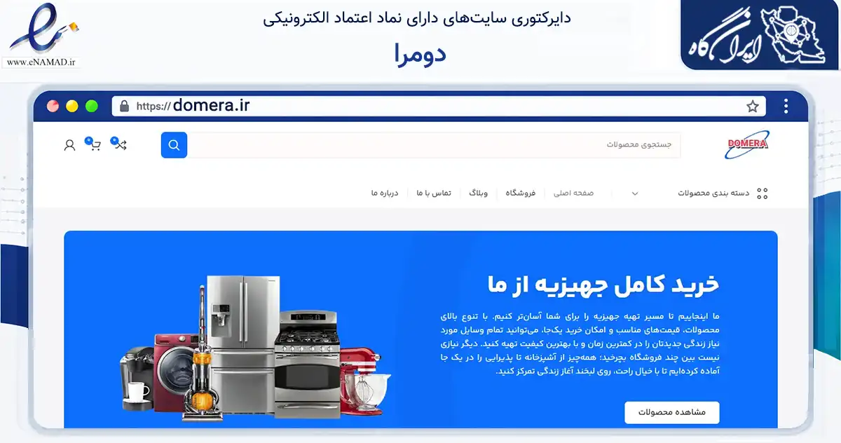 صفحه اصلی سایت دومرا به نشانی domera.ir که در زمینه تجارت، بازرگانی و تبلیغات با مرکزیت مشهد فعالیت دارد.