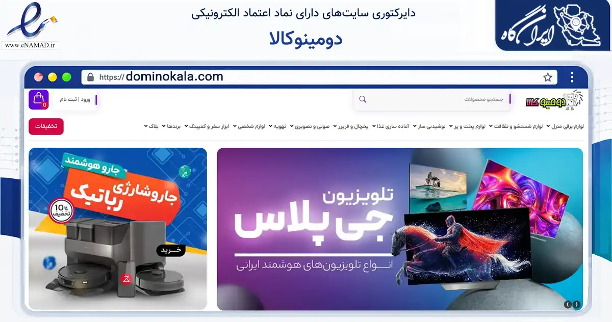 صفحه اصلی سایت دومینوکالا به نشانی dominokala.com که در زمینه تجارت، بازرگانی و تبلیغات با مرکزیت تهران فعالیت دارد.
