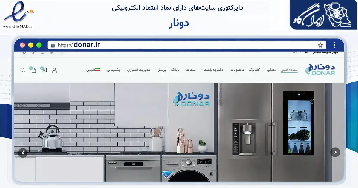 صفحه اصلی سایت دونار به نشانی donar.ir که در زمینه تجارت، بازرگانی و تبلیغات با مرکزیت تبریز فعالیت دارد.