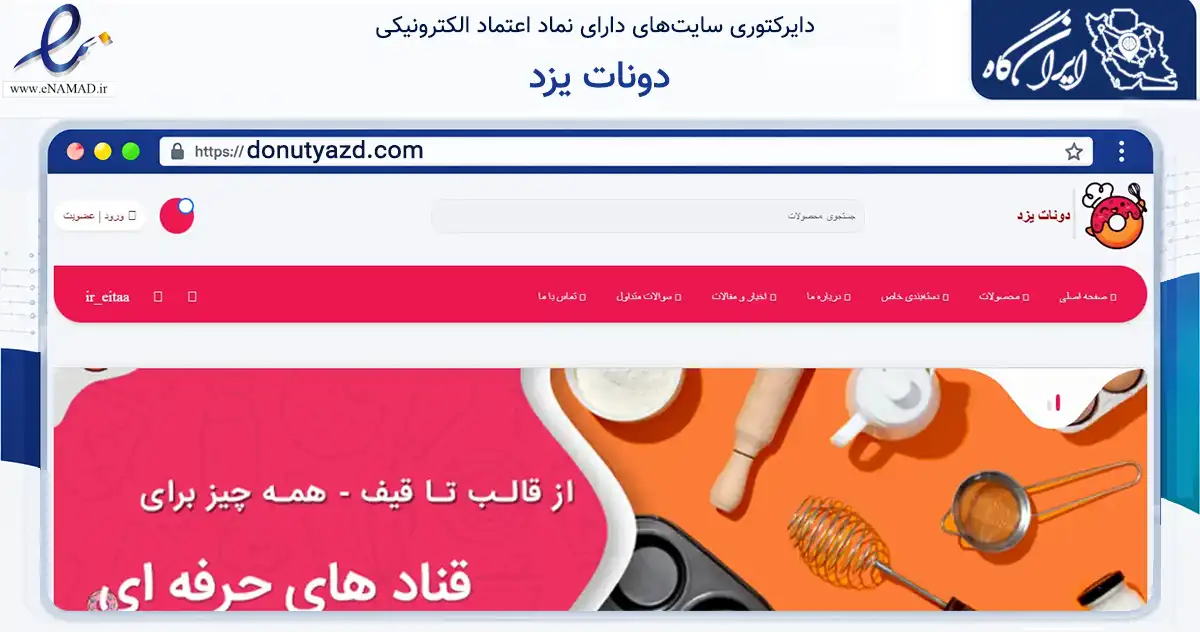 صفحه اصلی سایت دونات یزد به نشانی donutyazd.com که در زمینه تجارت، بازرگانی و تبلیغات با مرکزیت یزد فعالیت دارد.