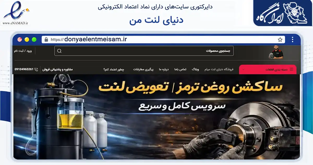 صفحه اصلی سایت دنیای لنت من به نشانی donyaelentmeisam.ir که در زمینه تجارت، بازرگانی و تبلیغات با مرکزیت رباط‌کریم فعالیت دارد.