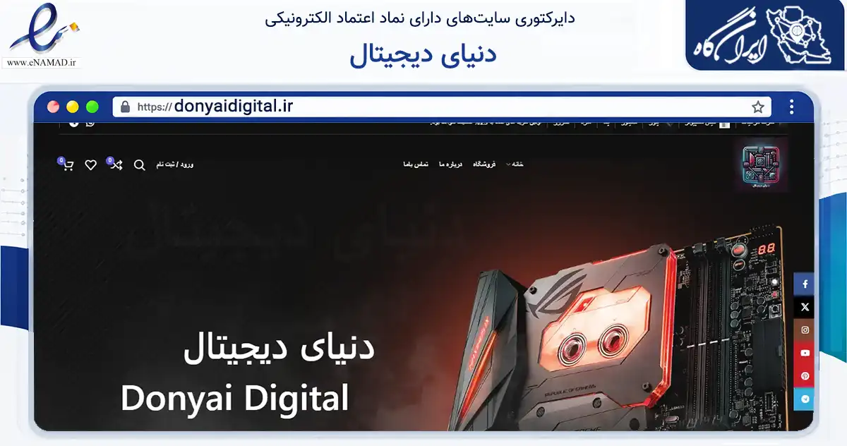 صفحه اصلی سایت دنیای دیجیتال به نشانی donyaidigital.ir که در زمینه تجارت، بازرگانی و تبلیغات با مرکزیت تهران فعالیت دارد.