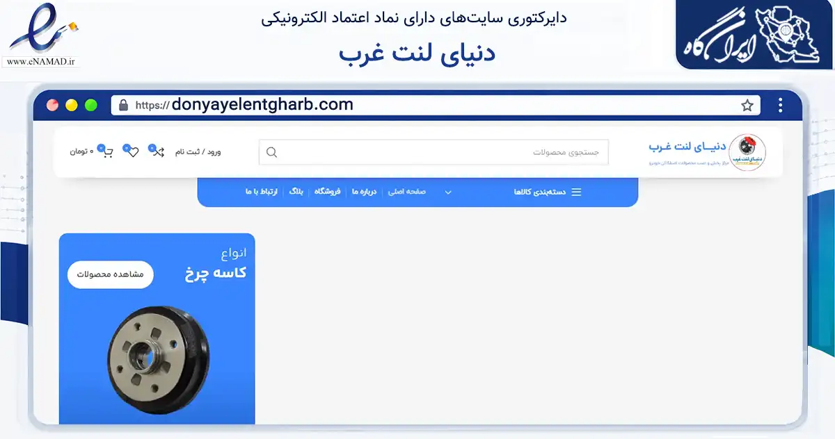 صفحه اصلی سایت دنیای لنت غرب به نشانی donyayelentgharb.com که در زمینه تجارت، بازرگانی و تبلیغات با مرکزیت تهران فعالیت دارد.