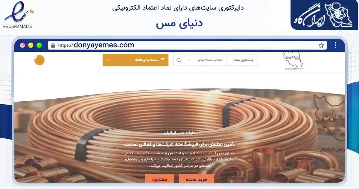 صفحه اصلی سایت دنیای مس به نشانی donyayemes.com که در زمینه تجارت، بازرگانی و تبلیغات با مرکزیت تهران فعالیت دارد.
