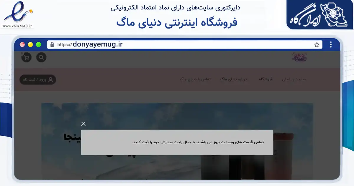 صفحه اصلی سایت فروشگاه اینترنتی دنیای ماگ به نشانی donyayemug.ir که در زمینه تجارت، بازرگانی و تبلیغات با مرکزیت تهران فعالیت دارد.