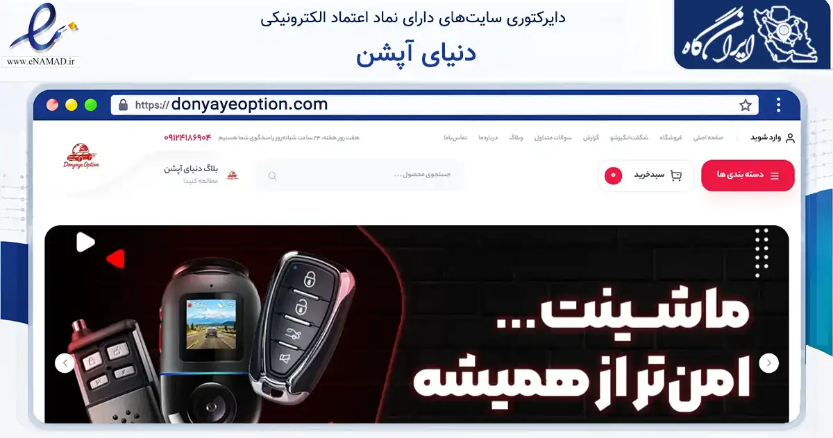 صفحه اصلی سایت دنیای آپشن به نشانی donyayeoption.com که در زمینه تجارت، بازرگانی و تبلیغات با مرکزیت تهران فعالیت دارد.