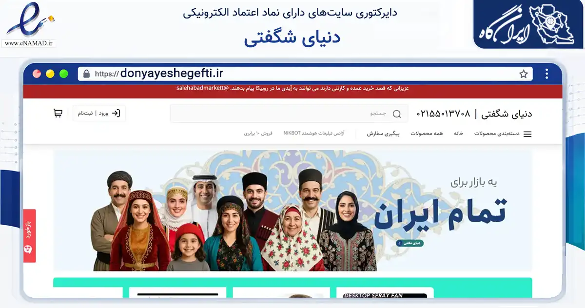 صفحه اصلی سایت دنیای شگفتی به نشانی donyayeshegefti.ir که در زمینه تجارت، بازرگانی و تبلیغات با مرکزیت تهران فعالیت دارد.