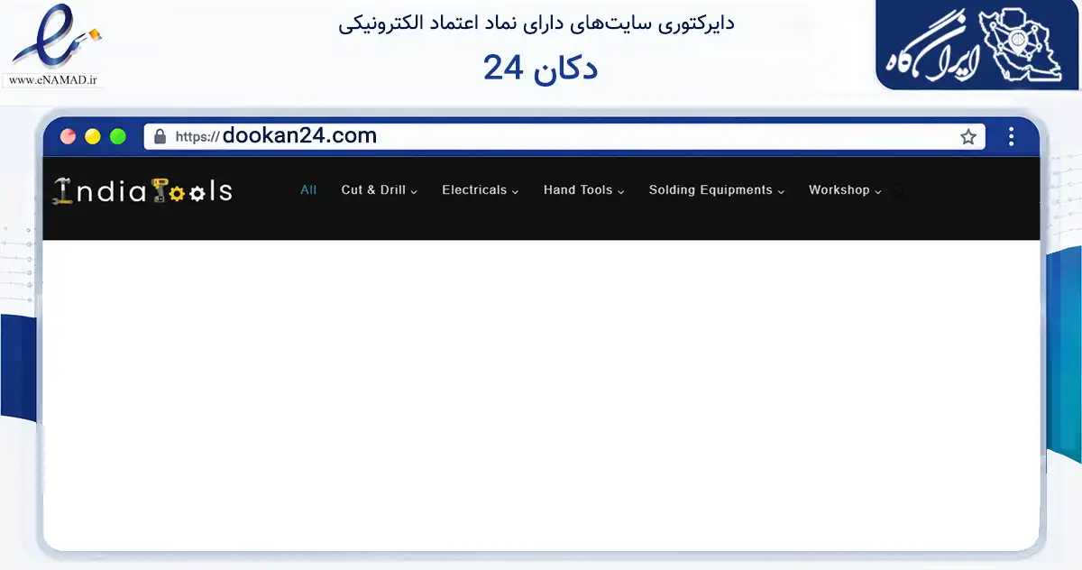 صفحه اصلی سایت دکان 24 به نشانی dookan24.com که در زمینه تجارت، بازرگانی و تبلیغات با مرکزیت تبریز فعالیت دارد.