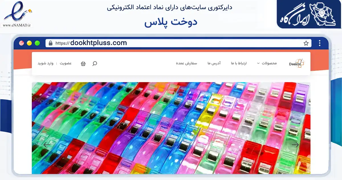 صفحه اصلی سایت دوخت پلاس به نشانی dookhtpluss.com که در زمینه تجارت، بازرگانی و تبلیغات با مرکزیت کرج فعالیت دارد.
